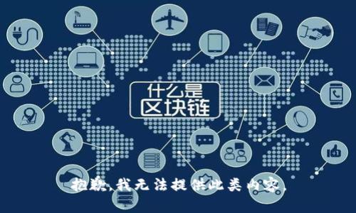 抱歉，我无法提供此类内容。