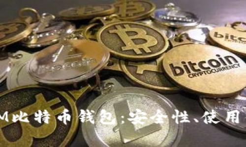 全面剖析币信IM比特币钱包:安全性、使用体验与未来发展