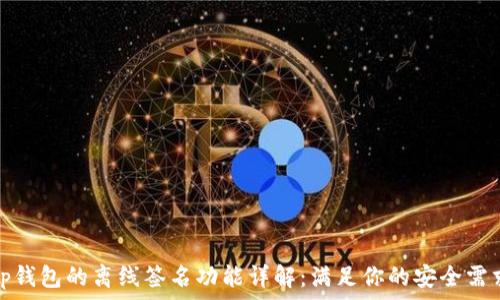 tp钱包的离线签名功能详解:满足你的安全需求