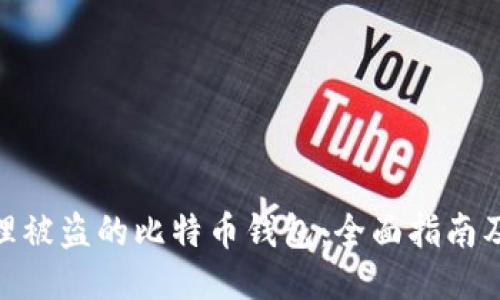 : 如何处理被盗的比特币钱包:全面指南及应对措施