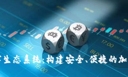 区块链钱包数字生态系统:构建安全、便捷的加密货币理财世界