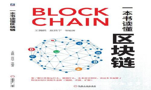 区块链钱包数字生态系统:构建安全、便捷的加密货币理财世界