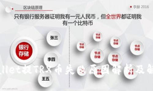 : tpWallet提TRX币失败原因解析及解决方案