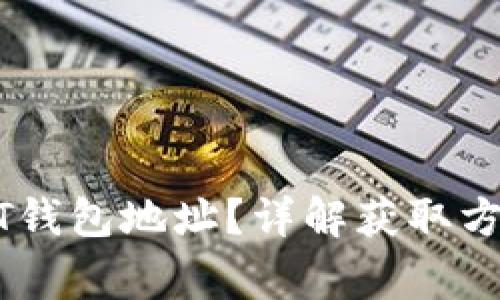 如何获得USDT钱包地址?详解获取方法与注意事项