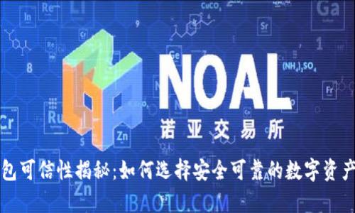 区块链钱包可信性揭秘:如何选择安全可靠的数字资产存储工具