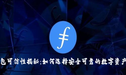 区块链钱包可信性揭秘:如何选择安全可靠的数字资产存储工具