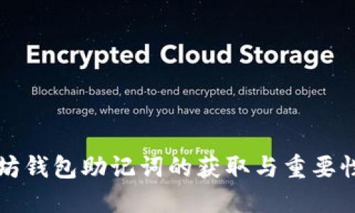 以太坊钱包助记词的获取与重要性详解
