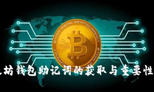 以太坊钱包助记词的获取与重要性详解