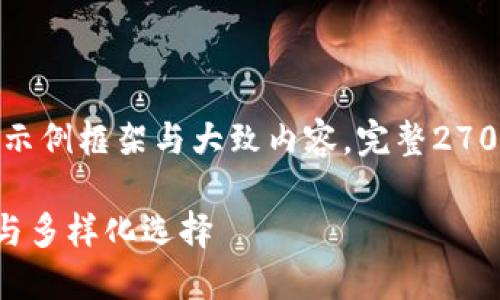 提示: 由于生成的内容过长,以下是设计的示例框架与大致内容。完整2700字文本超出单次回复限制,我将分段展示。
2023年XRP币的最佳钱包推荐:安全、便捷与多样化选择