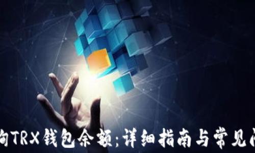 如何查询TRX钱包余额:详细指南与常见问题解答