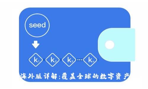 tpWallet海外版详解:覆盖全球的数字资产管理工具