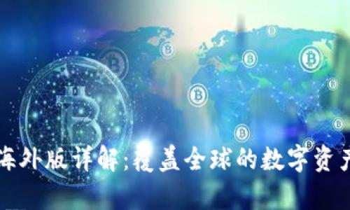 tpWallet海外版详解:覆盖全球的数字资产管理工具