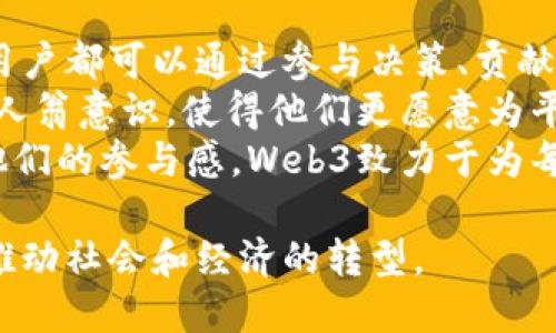   全面解析Web3视界：去中心化的未来与机遇 / 

 guanjianci Web3, 去中心化, 区块链, 数字经济 /guanjianci 

什么是Web3视界？
Web3视界是一个基于区块链技术和去中心化理念的新互联网生态系统，它与传统的Web1和Web2有着本质上的不同。Web1是静态的，只允许用户阅读信息；Web2则带来了用户生成内容和社交媒体的发展，但仍然依赖中心化的服务器和平台。
在Web3中，用户不仅能参与内容的创建，还能掌握数据的主权，直接参与平台的治理和发展。去中心化应用（dApps）和智能合约是Web3的重要组成部分，通过这些技术，用户可以诚信地进行交易和交流，消除了中介的需要。
这种新化的网页视界结合了加密货币、NFT、DAO等多个前沿技术，为用户提供了一个更加开放、公平的数字空间。它的目标不仅是技术的革新，更是理念的更新：更高的用户隐私、更少的数据垄断以及更灵活的经济模型。

Web3的核心技术与应用
Web3视界的实现依赖于众多核心技术，其中区块链是最基础的。区块链技术能够记录每一笔交易，确保信息的透明性与不可篡改性。这项技术的应用将使得数据不再由单一的中心化实体控制，而是由所有用户共同维护。
除了区块链，Web3还引入了智能合约，这是一种自动执行合同条款的程序。智能合约的应用范围十分广泛，涵盖从金融交易到内容创作等多个领域。例如，通过智能合约，艺术家可以直接与粉丝进行交易，获取更高的收益分成，避免传统渠道的抽成。
此外，非同质化代币（NFT）的兴起为内容Creators开启了全新的收入途径。艺术作品、音乐、甚至社交帖子都可以被转化为NFT，通过区块链技术确保其所有权，从而赋予创作者更多的强调空间。
去中心化自治组织（DAO）是另一种Web3的重要形式，它允许用户以去中心化的方式共同管理和决策。例如，DAO创建了一种公平的金融模型，用户可以通过持有代币参与投票和决策，有效地避免了中心化的决策失误。

Web3对经济和社会的影响
Web3的到来将改变经济运作的模式。在Web2时代，用户的生产内容和数据都被平台所收集并获利，而在Web3中，用户可以直接与其他用户进行价值交换，从而实现经济的去中介化。
在数字经济方面，Web3提供了一种新的商业模式。通过Token化，资产可以在区块链上进行交易，降低了交易成本。企业和个人都能够更加自由地进行投资，降低了市场的进入门槛。
社会方面，Web3在一些领域如供应链透明性、慈善事业等方面的应用，能够提高社会公信力。例如，通过区块链技术追踪产品的供应链，有助于确保商品的合规性和真实性。同时，慈善组织可以通过区块链确保捐款的透明，使公众对基金的使用情况有更深入的了解。

Web3的挑战和未来发展
尽管Web3前景广阔，但在其推广和应用过程中，仍然面临不少挑战。其中最大的挑战之一便是技术的复杂性。对于普通用户而言，理解和使用区块链、加密货币、智能合约等技术是一个门槛，难以普及。
此外，安全性和隐私问题也是Web3不可忽视的挑战。随着数据越来越透明，如何保护用户隐私防止数据泄露成为一个紧迫问题。各类黑客攻击和欺诈行为也时有发生，因此需要加强相关的技术和制度建设。
未来的Web3需要更多的教育和推广，以提高用户的认知度与接受度。与此同时，政策法规的建立也是至关重要的，只有在合理的法律框架下去发展，Web3才能健康、有序地发展。

5个可能相关的问题

1. Web3与Web2有什么区别？
Web3和Web2存在明显的区别，主要体现在数据控制、用户参与和经济模型等方面。Web2是一个用户生成内容的时代，用户在社交媒体、论坛等平台发表观点和内容，但这些平台又是由少数公司掌控，用户的个人数据和隐私往往会被收集和利用。
而在Web3中，用户对于数据的拥有权得到了增强，去中心化的技术使得用户不再被动地接受平台提供的服务，他们可以自主选择使用的服务和应用。Web3用户在用户生成内容的基础上，参与到内容的治理和发展中，这种去中介化的模式，显著改变了用户和平台之间的关系。
此外，在经济模型上，Web3引入了Token化机制，用户通过参与和贡献获取代币奖励，这激励了用户的参与，有效提升了平台的活跃度。

2. Web3如何改变企业运营？
Web3的到来为企业的运营带来了创新的思路与方法。一方面，企业能够利用区块链技术增强供应链的透明性，通过去中心化的方式追踪产品的生产与运输过程，提高了消费者的信任度。
另一方面，Web3还将促进企业的内部治理结构转变，通过引入DAO，组织内部员工可以通过持有代币的方式参与决策，提高员工的参与感与归属感。这样的方式降低了管理层级，增强了组织的灵活性。
此外，Web3提供了更多的融资渠道，企业可以通过发行Token进行众筹，吸引更多的投资者，显著缩短融资的过程和成本。这些变革为企业带来新的机遇，同时也带来更大的竞争。

3. Web3是否会取代传统互联网？
虽然Web3代表了互联网发展的新方向，但并不意味着它会完全取代传统互联网。Web1和Web2的模式仍然在很多方面发挥着作用，尤其在商业成熟度和用户习惯上，传统的网络模式仍有其存在的必要性。
然而，Web3的创新，为未来互联网的发展提供了一种可能的路径。Web3的去中心化特性和用户主权的思想，将在逐渐被广泛接受的过程中，在越来越多的领域中取代传统互联网模式，尤其在金融、艺术、社交等领域，Web3的潜力将会极大。
而在这一过程中，Web2与Web3的融合共存将成为主流，许多企业将会在Web2的基础上逐步过渡到Web3，形成多层次的网络生态。

4. Web3需要面对哪些安全风险？
在Web3的发展中，安全问题是一个不可忽视的风险。区块链技术虽然提供了高可靠性的去中心化保障，但这并不意味着其毫无安全隐患。攻击者可能通过各种形式的攻击，例如智能合约漏洞、钓鱼攻击等，获取用户的信息和资产。
由于Web3主要依赖于用户自行保管私钥，一旦私钥丢失或被盗，用户的资产将无法找回。因此，提升用户对于安全的意识和教育至关重要。用户需要对私钥进行妥善管理，同时了解网络潜在的风险。
此外，在DAO和去中心化金融（DeFi）领域也面临智能合约的审计与漏洞风险，确保合约的安全性是维护用户信任的重要环节。未来，随着Web3的逐步成熟，专业的安全审计机构将越来越多地参与到项目的开发过程中，为用户保驾护航。

5. Web3如何提高用户的参与感和权益？
Web3通过去中心化的方式让用户不仅仅是服务的享受者，更变成了服务的参与者。在金融、社交和内容创作等多个领域，用户都可以通过参与决策、贡献内容来获取相应的代币奖励，为他们的付出获得回报。
以去中心化自治组织（DAO）为例，通过投票系统，用户可以共同参与决策，影响组织的未来发展。这种模式激发了用户的主人翁意识，使得他们更愿意为平台的发展贡献力量。
此外，NFT的出现使得用户的作品在数字世界中得以被真正赋予价值，创作者通过售卖自己的作品获得经济收益，增强了他们的参与感。Web3致力于为每一位参与者提供公平的机会，让每个人都能在其中找到自己的位置。

综上所述，Web3视界的出现不仅是技术的更新，还是一场理念的变革。尽管面临挑战，但它所展现出的潜力和机会无疑会推动社会和经济的转型。