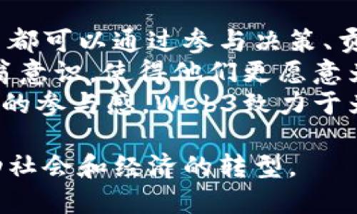   全面解析Web3视界：去中心化的未来与机遇 / 

 guanjianci Web3, 去中心化, 区块链, 数字经济 /guanjianci 

什么是Web3视界？
Web3视界是一个基于区块链技术和去中心化理念的新互联网生态系统，它与传统的Web1和Web2有着本质上的不同。Web1是静态的，只允许用户阅读信息；Web2则带来了用户生成内容和社交媒体的发展，但仍然依赖中心化的服务器和平台。
在Web3中，用户不仅能参与内容的创建，还能掌握数据的主权，直接参与平台的治理和发展。去中心化应用（dApps）和智能合约是Web3的重要组成部分，通过这些技术，用户可以诚信地进行交易和交流，消除了中介的需要。
这种新化的网页视界结合了加密货币、NFT、DAO等多个前沿技术，为用户提供了一个更加开放、公平的数字空间。它的目标不仅是技术的革新，更是理念的更新：更高的用户隐私、更少的数据垄断以及更灵活的经济模型。

Web3的核心技术与应用
Web3视界的实现依赖于众多核心技术，其中区块链是最基础的。区块链技术能够记录每一笔交易，确保信息的透明性与不可篡改性。这项技术的应用将使得数据不再由单一的中心化实体控制，而是由所有用户共同维护。
除了区块链，Web3还引入了智能合约，这是一种自动执行合同条款的程序。智能合约的应用范围十分广泛，涵盖从金融交易到内容创作等多个领域。例如，通过智能合约，艺术家可以直接与粉丝进行交易，获取更高的收益分成，避免传统渠道的抽成。
此外，非同质化代币（NFT）的兴起为内容Creators开启了全新的收入途径。艺术作品、音乐、甚至社交帖子都可以被转化为NFT，通过区块链技术确保其所有权，从而赋予创作者更多的强调空间。
去中心化自治组织（DAO）是另一种Web3的重要形式，它允许用户以去中心化的方式共同管理和决策。例如，DAO创建了一种公平的金融模型，用户可以通过持有代币参与投票和决策，有效地避免了中心化的决策失误。

Web3对经济和社会的影响
Web3的到来将改变经济运作的模式。在Web2时代，用户的生产内容和数据都被平台所收集并获利，而在Web3中，用户可以直接与其他用户进行价值交换，从而实现经济的去中介化。
在数字经济方面，Web3提供了一种新的商业模式。通过Token化，资产可以在区块链上进行交易，降低了交易成本。企业和个人都能够更加自由地进行投资，降低了市场的进入门槛。
社会方面，Web3在一些领域如供应链透明性、慈善事业等方面的应用，能够提高社会公信力。例如，通过区块链技术追踪产品的供应链，有助于确保商品的合规性和真实性。同时，慈善组织可以通过区块链确保捐款的透明，使公众对基金的使用情况有更深入的了解。

Web3的挑战和未来发展
尽管Web3前景广阔，但在其推广和应用过程中，仍然面临不少挑战。其中最大的挑战之一便是技术的复杂性。对于普通用户而言，理解和使用区块链、加密货币、智能合约等技术是一个门槛，难以普及。
此外，安全性和隐私问题也是Web3不可忽视的挑战。随着数据越来越透明，如何保护用户隐私防止数据泄露成为一个紧迫问题。各类黑客攻击和欺诈行为也时有发生，因此需要加强相关的技术和制度建设。
未来的Web3需要更多的教育和推广，以提高用户的认知度与接受度。与此同时，政策法规的建立也是至关重要的，只有在合理的法律框架下去发展，Web3才能健康、有序地发展。

5个可能相关的问题

1. Web3与Web2有什么区别？
Web3和Web2存在明显的区别，主要体现在数据控制、用户参与和经济模型等方面。Web2是一个用户生成内容的时代，用户在社交媒体、论坛等平台发表观点和内容，但这些平台又是由少数公司掌控，用户的个人数据和隐私往往会被收集和利用。
而在Web3中，用户对于数据的拥有权得到了增强，去中心化的技术使得用户不再被动地接受平台提供的服务，他们可以自主选择使用的服务和应用。Web3用户在用户生成内容的基础上，参与到内容的治理和发展中，这种去中介化的模式，显著改变了用户和平台之间的关系。
此外，在经济模型上，Web3引入了Token化机制，用户通过参与和贡献获取代币奖励，这激励了用户的参与，有效提升了平台的活跃度。

2. Web3如何改变企业运营？
Web3的到来为企业的运营带来了创新的思路与方法。一方面，企业能够利用区块链技术增强供应链的透明性，通过去中心化的方式追踪产品的生产与运输过程，提高了消费者的信任度。
另一方面，Web3还将促进企业的内部治理结构转变，通过引入DAO，组织内部员工可以通过持有代币的方式参与决策，提高员工的参与感与归属感。这样的方式降低了管理层级，增强了组织的灵活性。
此外，Web3提供了更多的融资渠道，企业可以通过发行Token进行众筹，吸引更多的投资者，显著缩短融资的过程和成本。这些变革为企业带来新的机遇，同时也带来更大的竞争。

3. Web3是否会取代传统互联网？
虽然Web3代表了互联网发展的新方向，但并不意味着它会完全取代传统互联网。Web1和Web2的模式仍然在很多方面发挥着作用，尤其在商业成熟度和用户习惯上，传统的网络模式仍有其存在的必要性。
然而，Web3的创新，为未来互联网的发展提供了一种可能的路径。Web3的去中心化特性和用户主权的思想，将在逐渐被广泛接受的过程中，在越来越多的领域中取代传统互联网模式，尤其在金融、艺术、社交等领域，Web3的潜力将会极大。
而在这一过程中，Web2与Web3的融合共存将成为主流，许多企业将会在Web2的基础上逐步过渡到Web3，形成多层次的网络生态。

4. Web3需要面对哪些安全风险？
在Web3的发展中，安全问题是一个不可忽视的风险。区块链技术虽然提供了高可靠性的去中心化保障，但这并不意味着其毫无安全隐患。攻击者可能通过各种形式的攻击，例如智能合约漏洞、钓鱼攻击等，获取用户的信息和资产。
由于Web3主要依赖于用户自行保管私钥，一旦私钥丢失或被盗，用户的资产将无法找回。因此，提升用户对于安全的意识和教育至关重要。用户需要对私钥进行妥善管理，同时了解网络潜在的风险。
此外，在DAO和去中心化金融（DeFi）领域也面临智能合约的审计与漏洞风险，确保合约的安全性是维护用户信任的重要环节。未来，随着Web3的逐步成熟，专业的安全审计机构将越来越多地参与到项目的开发过程中，为用户保驾护航。

5. Web3如何提高用户的参与感和权益？
Web3通过去中心化的方式让用户不仅仅是服务的享受者，更变成了服务的参与者。在金融、社交和内容创作等多个领域，用户都可以通过参与决策、贡献内容来获取相应的代币奖励，为他们的付出获得回报。
以去中心化自治组织（DAO）为例，通过投票系统，用户可以共同参与决策，影响组织的未来发展。这种模式激发了用户的主人翁意识，使得他们更愿意为平台的发展贡献力量。
此外，NFT的出现使得用户的作品在数字世界中得以被真正赋予价值，创作者通过售卖自己的作品获得经济收益，增强了他们的参与感。Web3致力于为每一位参与者提供公平的机会，让每个人都能在其中找到自己的位置。

综上所述，Web3视界的出现不仅是技术的更新，还是一场理念的变革。尽管面临挑战，但它所展现出的潜力和机会无疑会推动社会和经济的转型。