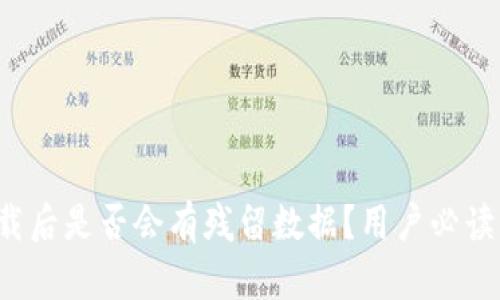 t p钱包卸载后是否会有残留数据?用户必读的清理指南