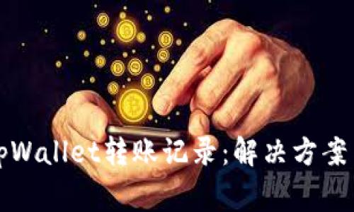 如何恢复tpWallet转账记录:解决方案与注意事项