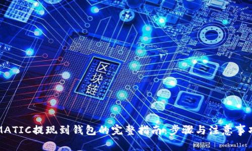 MATIC提现到钱包的完整指南:步骤与注意事项