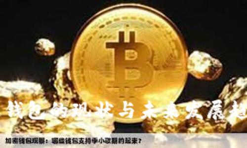 区块链钱包的现状与未来发展趋势分析