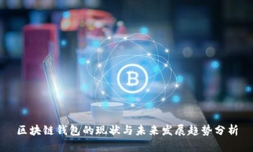 区块链钱包的现状与未来发展趋势分析