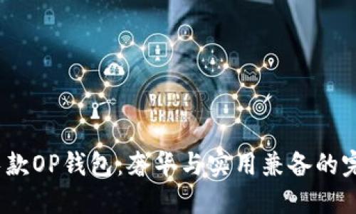 Gucci长款OP钱包:奢华与实用兼备的完美选择
