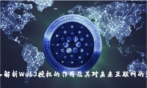 深入解析Web3授权的作用及其对未来互联网的影响