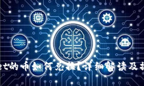 tpWallet的币如何兑换?详细解读及操作指南