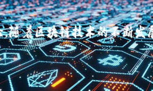 在整个网络和技术的发展史上,Web3是一个引人注目的话题。它代表了互联网的下一代,承诺实现去中心化、更加安全和用户主权的网络体验。随着区块链技术的不断发展,Web3正在逐步影响我们的日常生活、商业模式以及社交互动方式。在本文中,我们将深入探讨Web3的各种方面,以及它对未来的可能影响。
Web3:去中心化互联网的未来与挑战