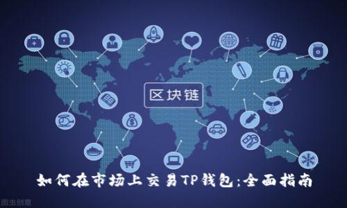 如何在市场上交易TP钱包:全面指南