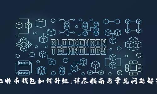 比特币钱包如何升级:详尽指南与常见问题解答