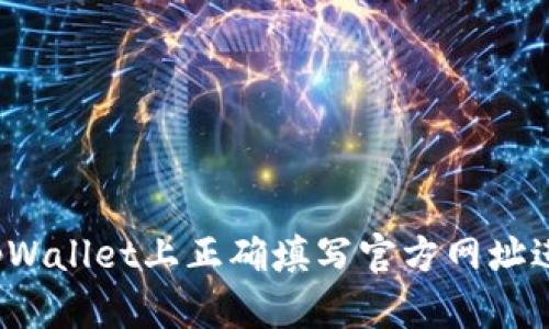 如何在tpWallet上正确填写官方网址进行上币?