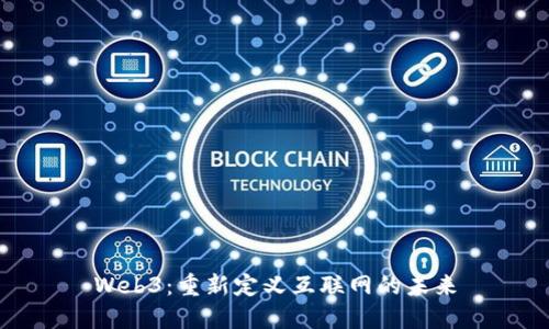 Web3:重新定义互联网的未来