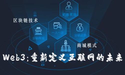 Web3:重新定义互联网的未来