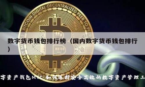 数字资产钱包MTC:如何选择安全高效的数字资产管理工具