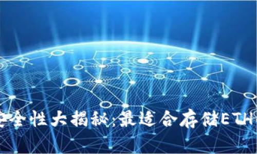 以太坊钱包安全性大揭秘:最适合存储ETH的钱包排行榜