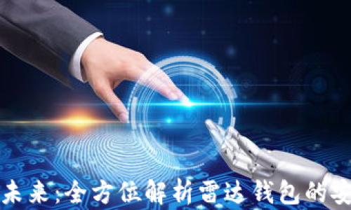 数字货币的未来:全方位解析雷达钱包的安全性与功能
