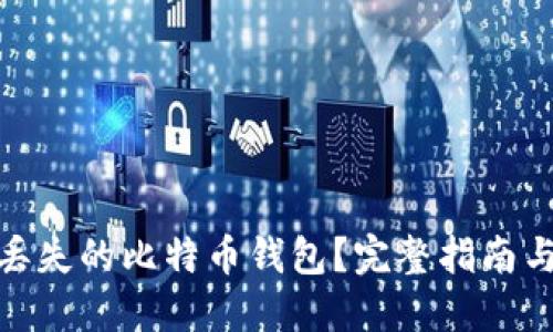 如何找回丢失的比特币钱包?完整指南与预防措施