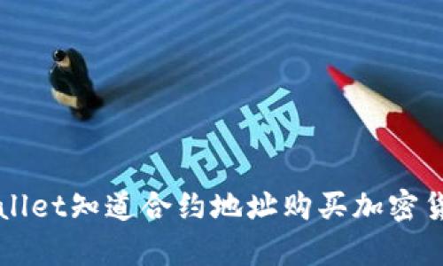 如何通过tpWallet知道合约地址购买加密货币的详细指南
