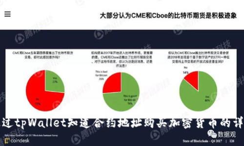 如何通过tpWallet知道合约地址购买加密货币的详细指南