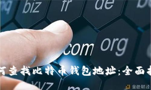 如何查找比特币钱包地址:全面指南