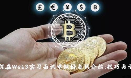如何在Web3实习面试中做好自我介绍:技巧与示例