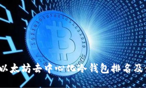 2023年以太坊去中心化冷钱包排名及使用指南