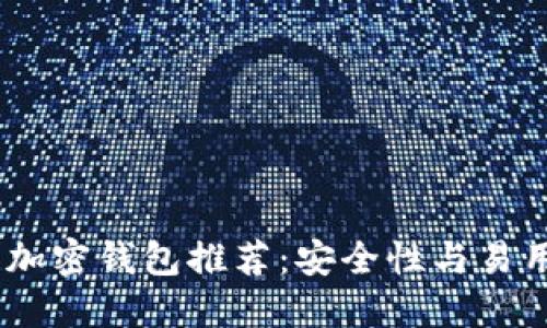 : 2023年最佳加密钱包推荐:安全性与易用性的完美结合