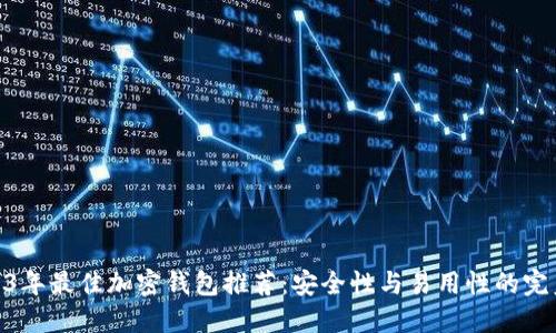 : 2023年最佳加密钱包推荐:安全性与易用性的完美结合