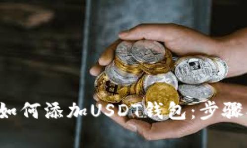 : 详解火币钱包如何添加USDT钱包:步骤、技巧与注意事项