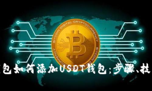 : 详解火币钱包如何添加USDT钱包:步骤、技巧与注意事项