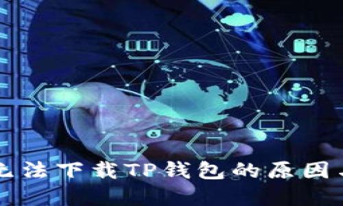 苹果手机无法下载TP钱包的原因与解决方案