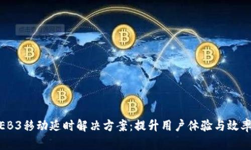 智云WEB3移动延时解决方案:提升用户体验与效率的未来