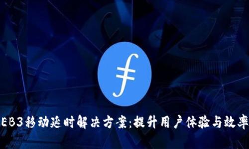 智云WEB3移动延时解决方案:提升用户体验与效率的未来