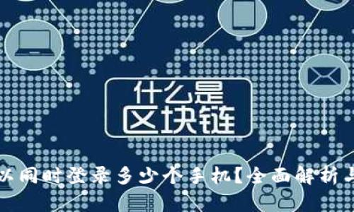 TP钱包可以同时登录多少个手机?全面解析与使用技巧