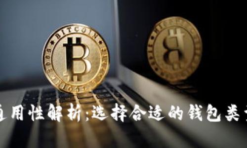 以太坊钱包通用性解析:选择合适的钱包类型及其适用性